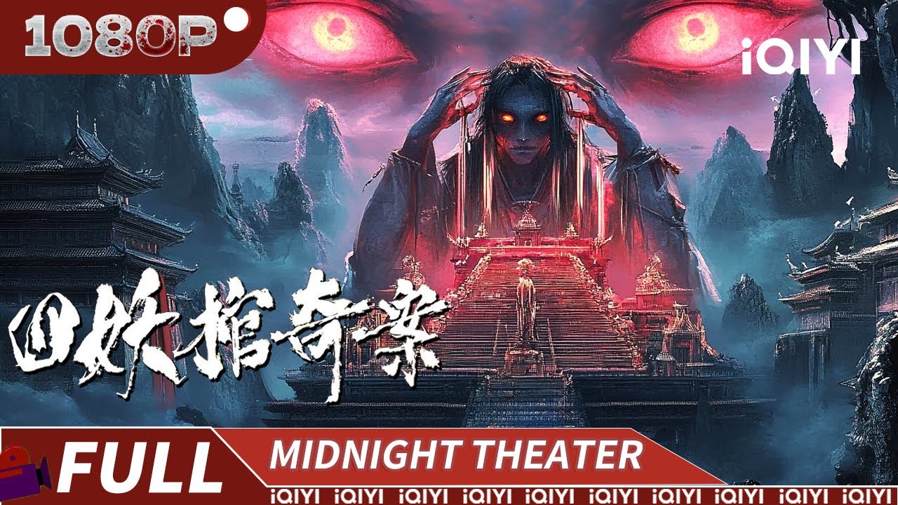 逆推五行 女鬼索命！民国小镇惊现灰仙连环杀人 灵异诡案怪力乱神 |《四妖棺奇案》The Mystery of Four Demon Coffin【惊悚 悬疑 | Multi Sub | iQIYI】