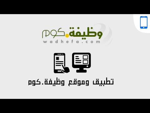 تطبيق وموقع وظيفة كوم 2020