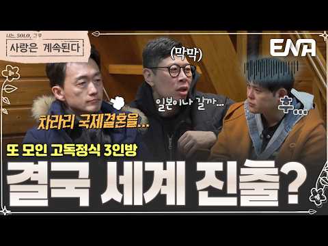 🍚 또 고독정식🤣 결국 국제결혼까지 고민하는 3인방#나솔사계 175회 #클립
