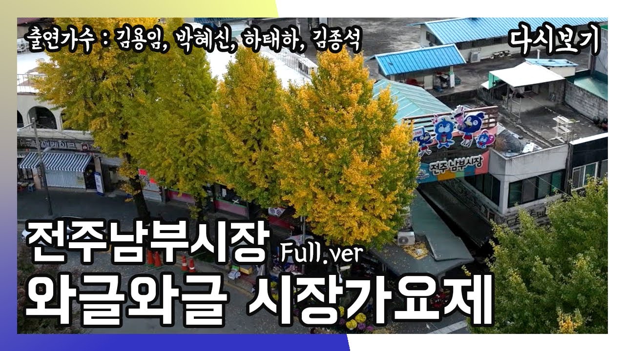 [풀버전✂] 와글와글 시장가요제 전주남부시장 (20240127)