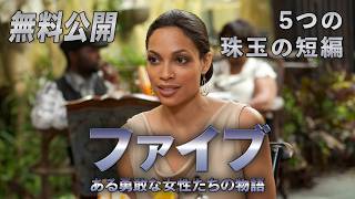 【🎥本編無料公開中🎥】『ファイブ　ある勇敢な女性たちの物語』（字幕版）