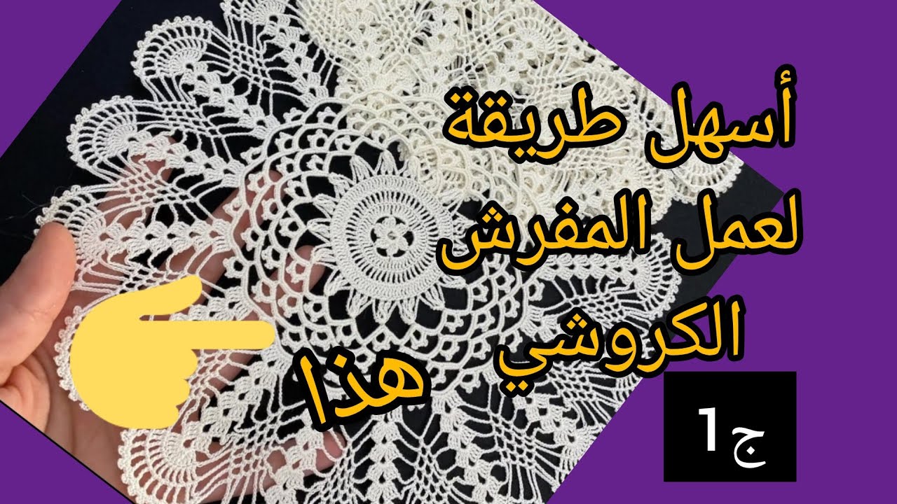 Crochet 2025 أسهل طريقة عمل للمبتدئين لعمل مفرش كروشي سيري للعرائس مطلوب جدااا في مشاريع لكروشي 🤑🤑