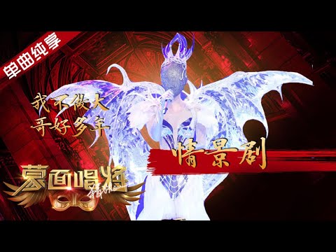 【纯享】我不做大哥好多年《情景剧》蒙面唱将猜猜猜S4 EP9 20191208第九期
