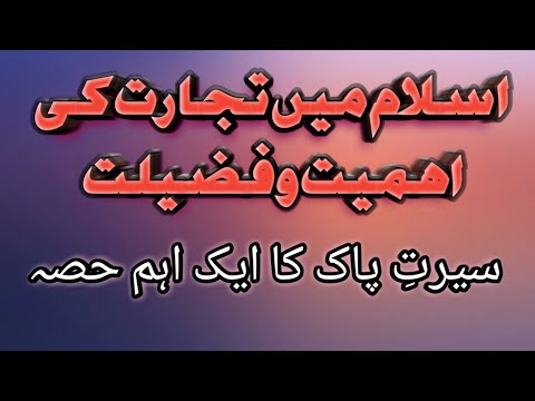 Islam Mein Business ki Ahmiyat (2) رسولِ اکرم صلی اللہ علیہ وسلم کی تجارتی زندگی کا ایک مطالعہ