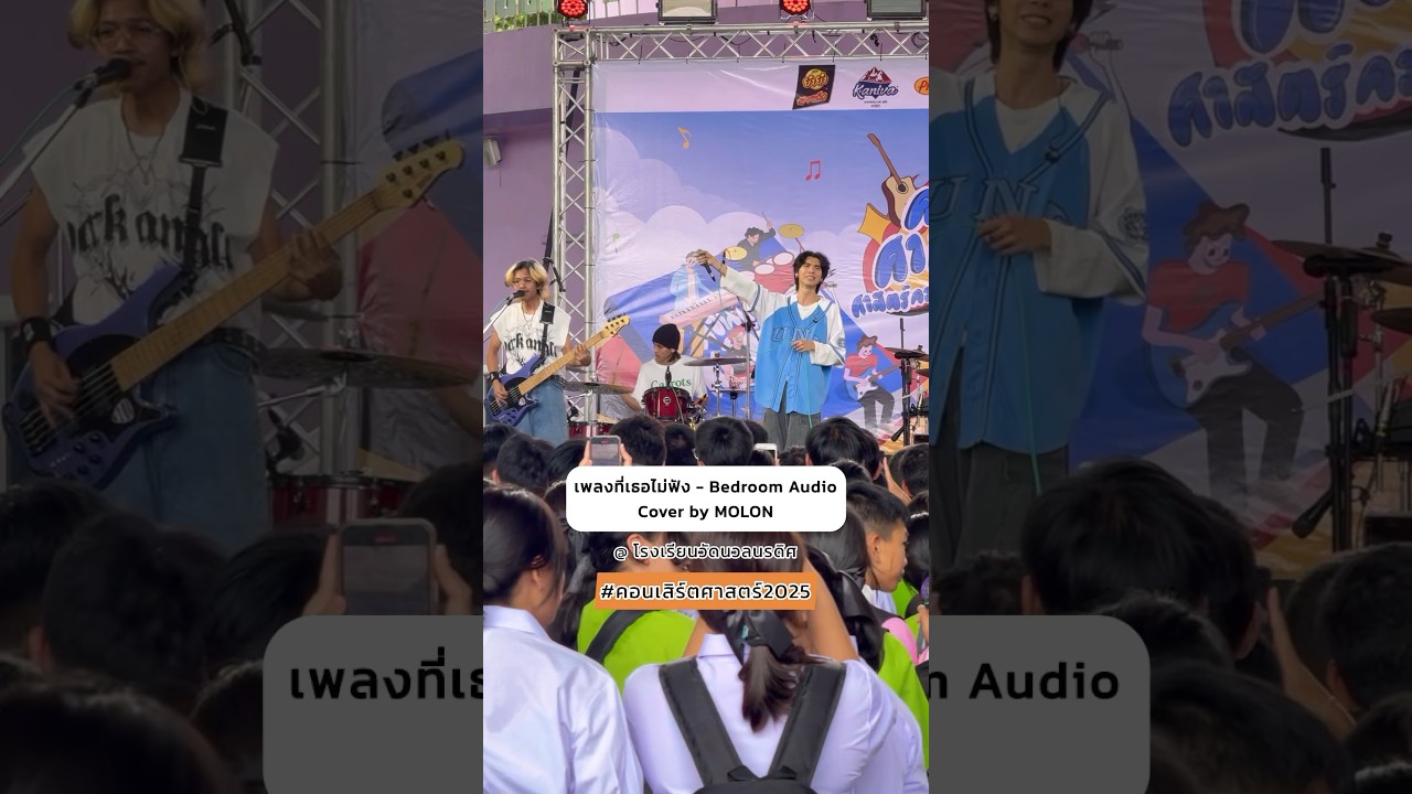 สนุกมั้ยเตง :) ขอบคุณน้องๆ รร.วัดนวลนรดิศนะครับ #MOLONband #คอนเสิร์ตศาสตร์2025 #เพลงที่เธอไม่ฟัง