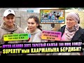 Арген Асанов элге таратпай калган 100 миң сомду SUPERTV&#39;нын каарманына бердиби?