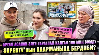 картинка: Арген Асанов элге таратпай калган 100 миң сомду SUPERTV'нын каарманына бердиби?