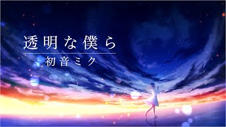 透明な僕ら