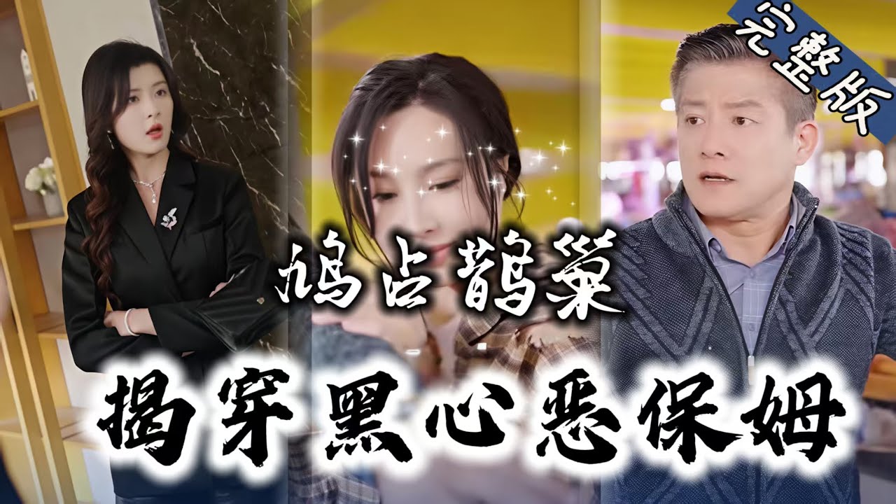 惡保姆奪房下藥，女兒怒懲惡人