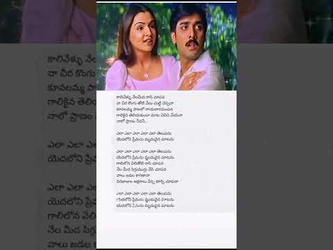 #Ela Ela Telupanu Yadhaloni Premani#Music#Lovesongs#Telugusongs#Ytshorts