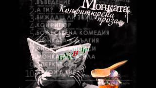 Монката, 4ukito &amp; Boreau ft. Kaisieva Gradina - Конфитюр (prod. 4ukito)