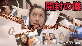 【開封の儀】ジャイアンツグッズ⚾️ジャビット☆早石田がお届け