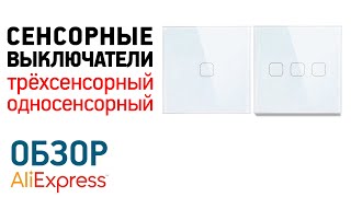 СЕНСОРНЫЕ ВЫКЛЮЧАТЕЛИ С АЛИЭКСПРЕСС Обзор Трехсенсорный MiniTiger Touch Switch Light