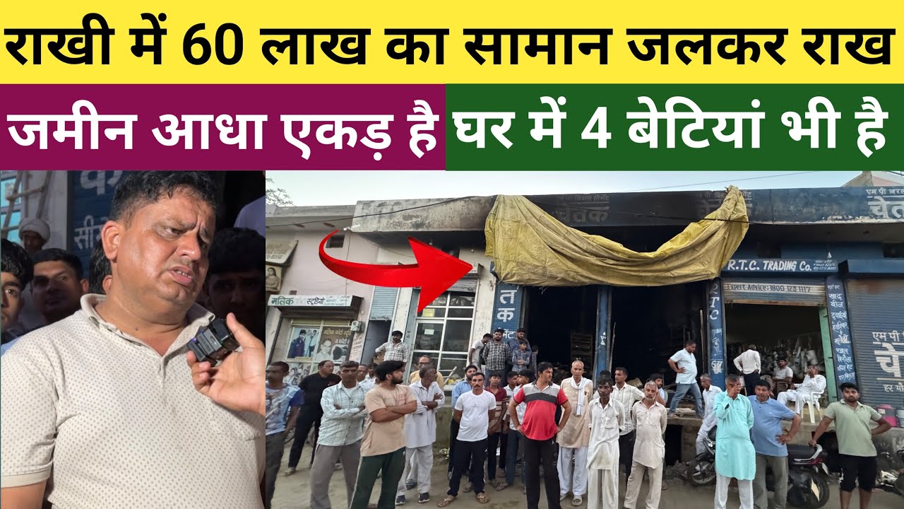 नारनौन्द हल्के के राखी गाँव में दुकान जलकर हुई राख - इंसानियत के नाते मदद जरूर करें 🙏🙏