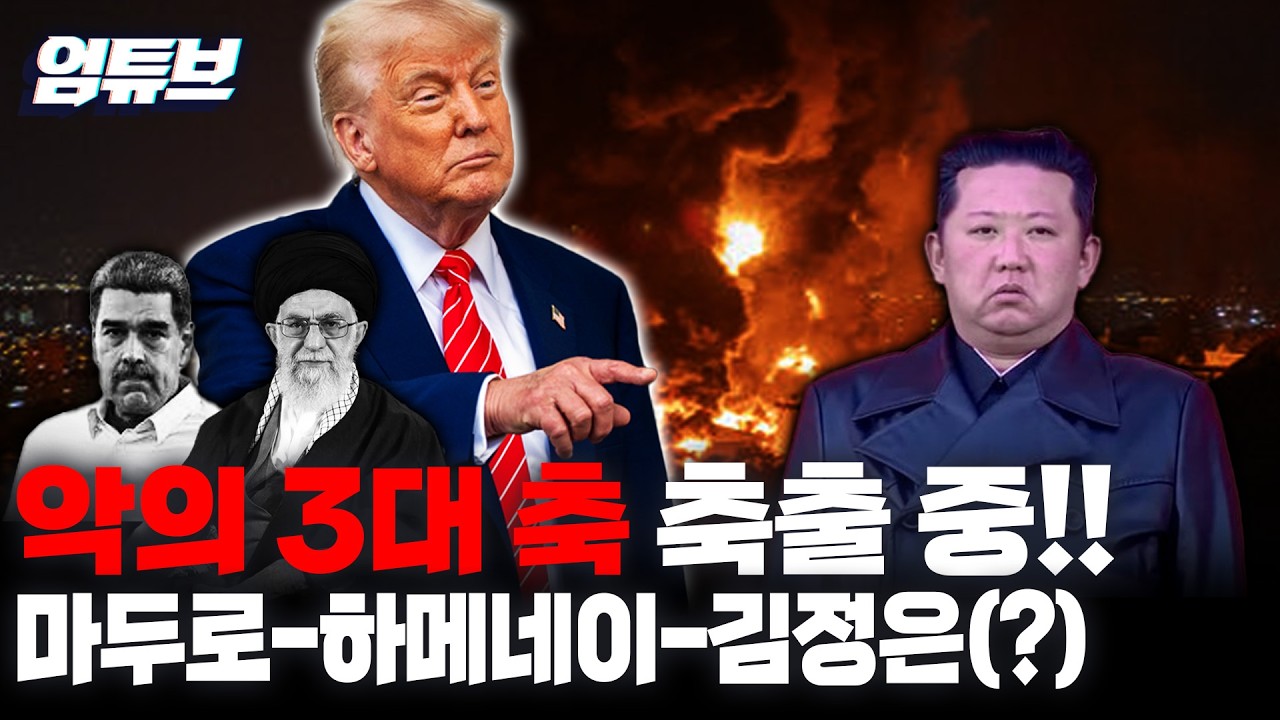 마두로 잡고 하메네이까지… 다음은 김정은인가?! [엄튜브]