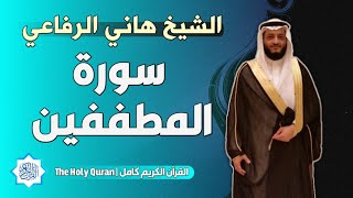 83 سورة المطففين | الشيخ هاني الرفاعي