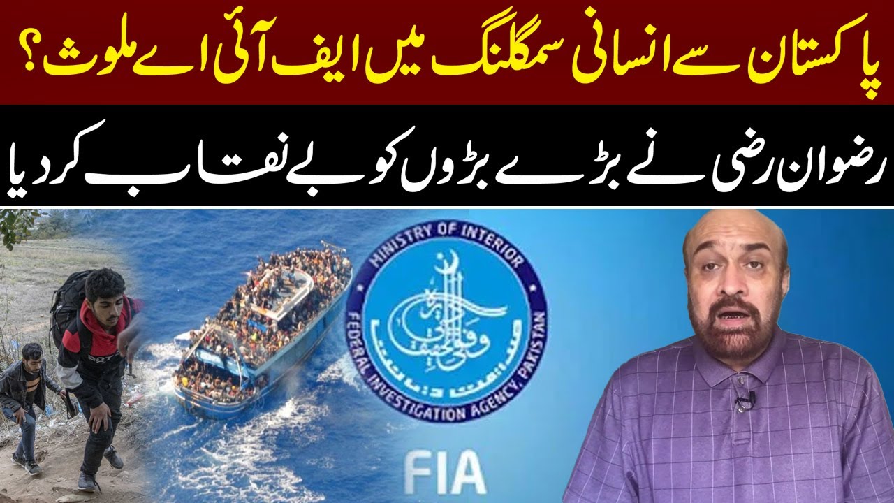 FIA involved in human trafficking in Pakistan? Rizwan Razi shocking ...