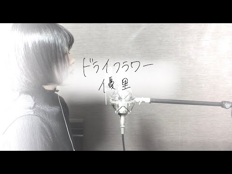 優里「ドライフラワー」covered by おやすみはるく