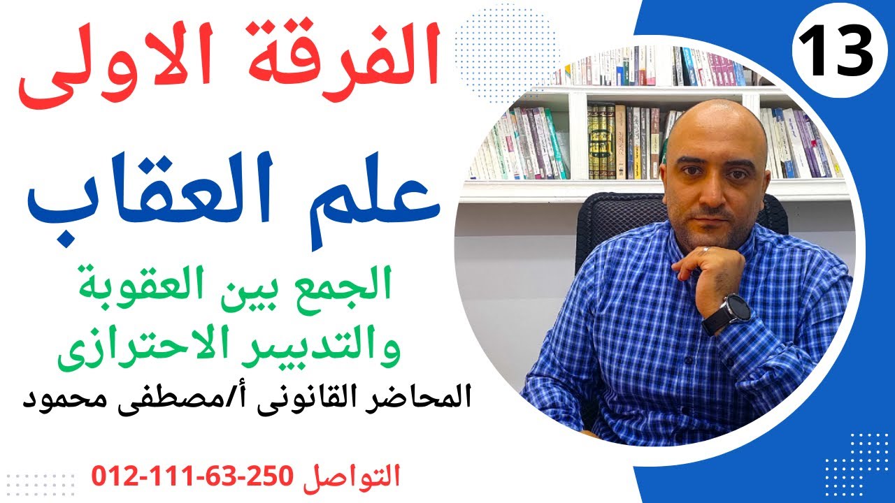 13-  الجمع بين العقوبة والتدبيىر الاحترازى- علم عقاب -2024