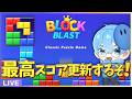最高スコア更新いくぞ！！0から～【ブロックブラスト】　＃ブロックブラスト　#blockblast　＃Hungrystudio