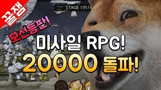 미사일RPG, 미사일 키우기 #9 ] 모선, 타이탄, 둠가이 등장! 20000스테이지 돌파! 개 꿀팁 방출! screenshot 3