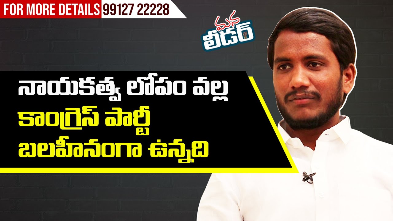 నాయకత్వ  లోపం వల్ల కాంగ్రెస్ పార్టీ బలహీనంగా ఉన్నది .Pasham Shivanand ||Mana Leader