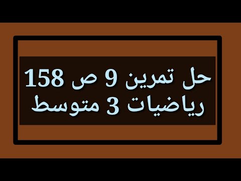 حل تمرين 9 ص 158 رياضيات 3 متوسط 
