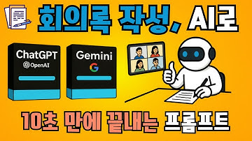 회의록 작성, AI로 10초 만에 끝내는 