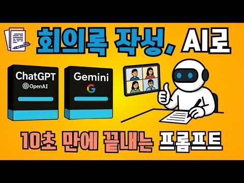 회의록 작성, AI로 10초 만에 끝내는 '마스터 프롬프트' 공개!