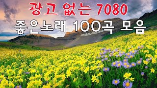 7080 내 생애 가장 아름다운 추억 100 곡 - 7080노래모음 주옥같은노래 - 추억으로 떠나는 7080 음악여행 - 일할때 듣기좋은 광고없는 7080 노래모음 screenshot 5