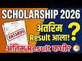 Scholarship 2026 अंतिम निकाल कधी? | Expected Cut Off किती जाईल?