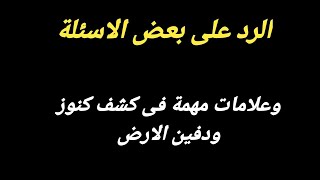 الرد على أسئلة المنتدى |  ومعلومات مهمة عن كنوز ودفين الأرض