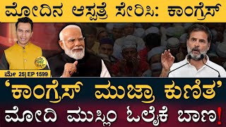 6ನೇ‌ ಹಂತದ ಮತದಾನಕ್ಕೆ ತೆರೆ! | Modi | Mujra | Congress | Election Commission | Masth Magaa Full News