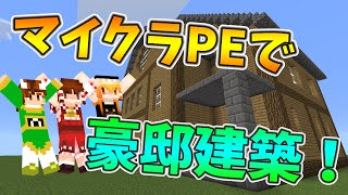 【ぽこくらPE#1】ぽこくらの豪邸を再現！おしゃマルで遊ぼう！マインクラフトPE【ゆっくり実況プレイ】