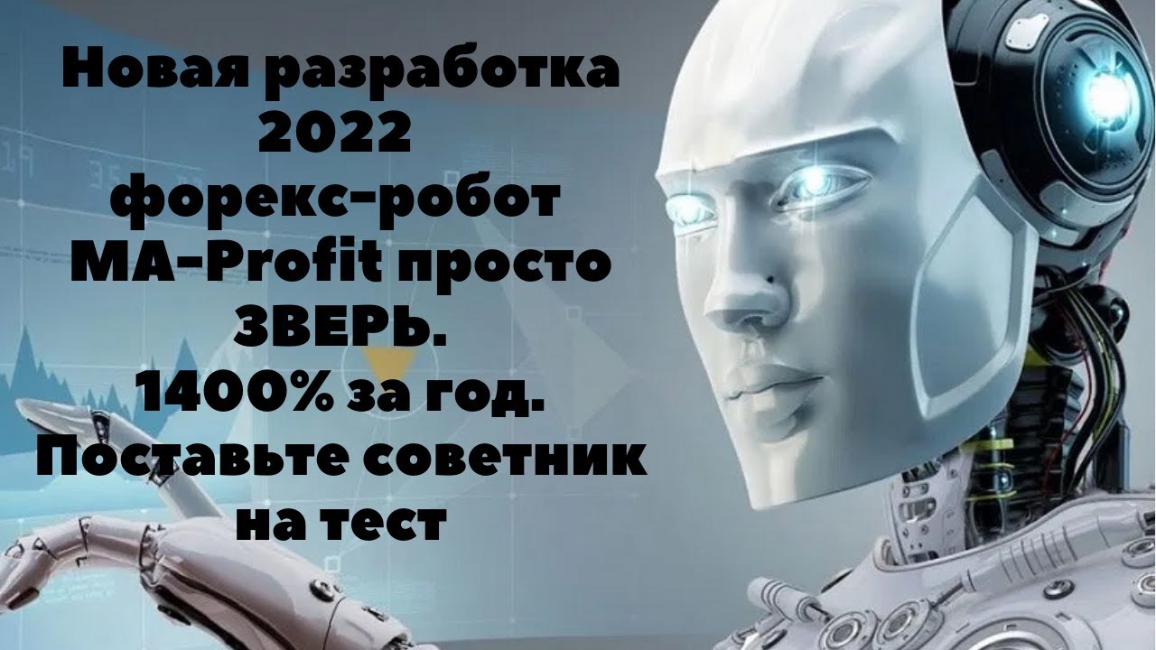 Форекс робот MA-Profit просто ЗВЕРЬ! 1400% за год. Разработка 2022  Поставьте советник на тест