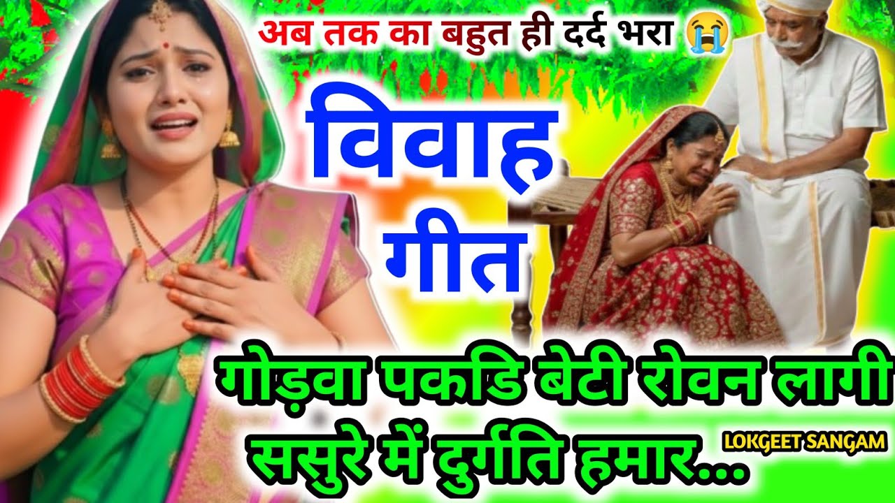 नया दर्दभरा पुराने तर्ज में विवाहगीत।#विवाहगीत#vivahgeet2026/vivah। गोड़वा पकडि बेटी रोवन लागी...