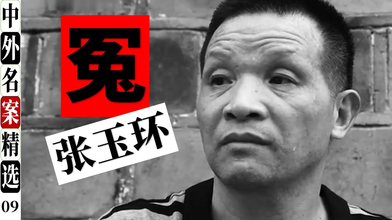 张玉环大冤案 又一起惊愕全国的冤假错案! - YouTube