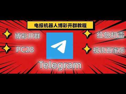 电报博彩|电报pc28|电报pc28机器人| 百家乐|骰子|牛牛|哈希|电报开群机器人|飞机机器人|2023
