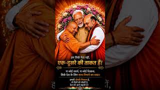 Narendra Modi Yogi Adityanath amit shah gale milte emotional #shorts #viral #trending #modi