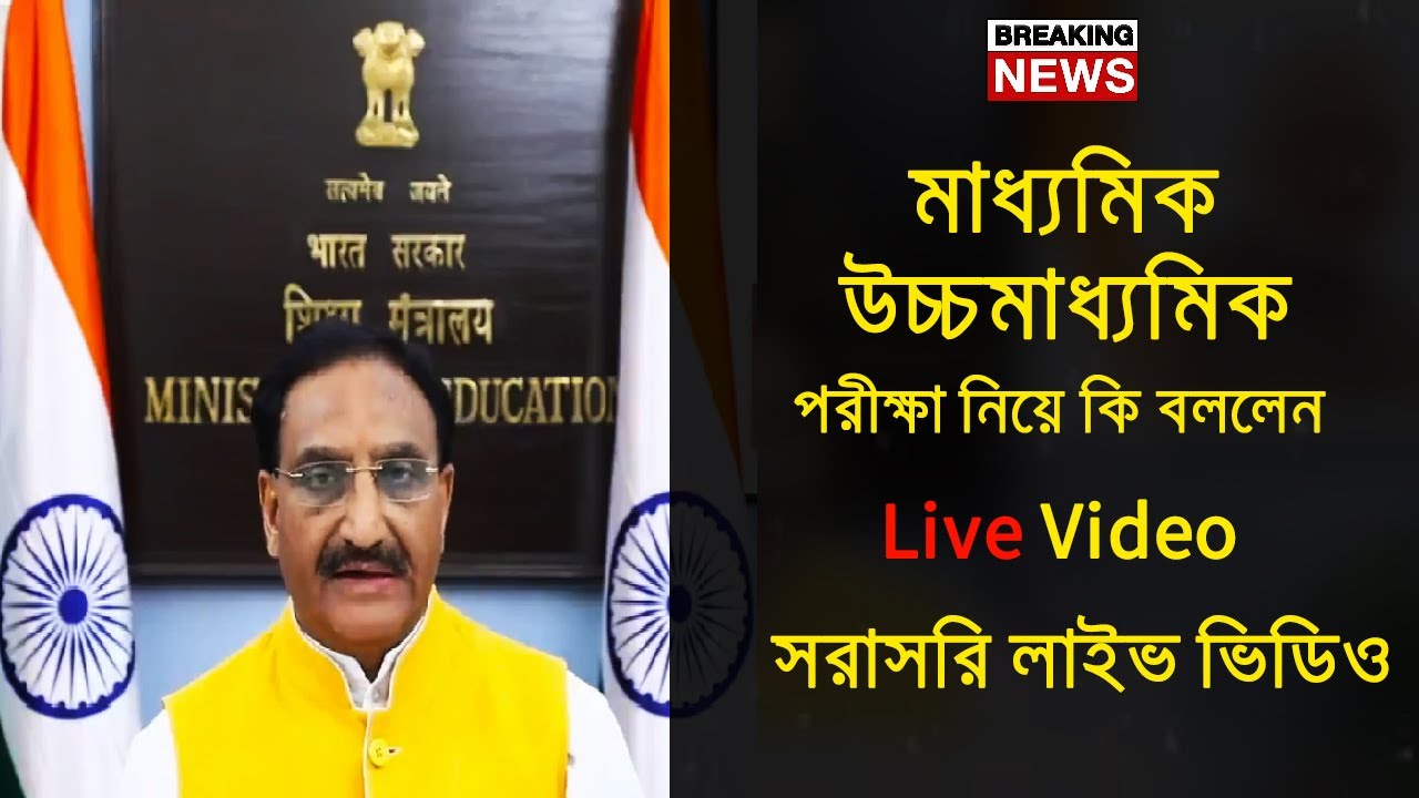 Wb Madhyamik Hs exam 2021| education minister live|wb board exam 2021 today news ||HS Madhyamik 2021