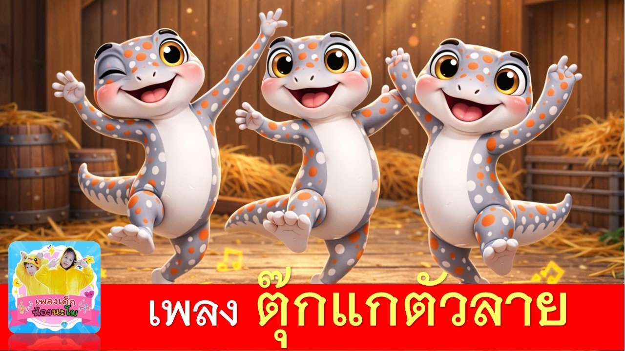 เพลงตุ๊กแก | ตุ๊กแกเต้นรำ | เพลงเด็กเพื่อเป็นสื่อการเรียนรู้