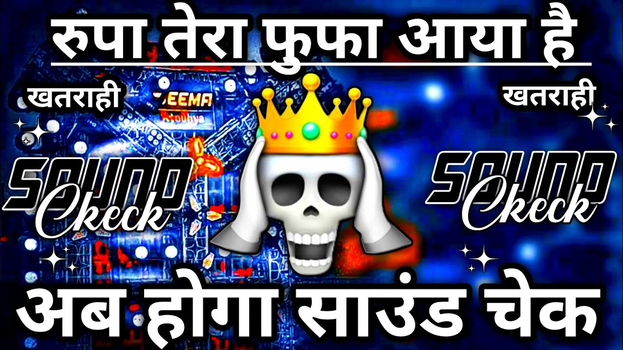 रूपा तेरा फुफा आया है🙂 | Khatarnak Competition Beat | Dj Competition Song | Sound Check |