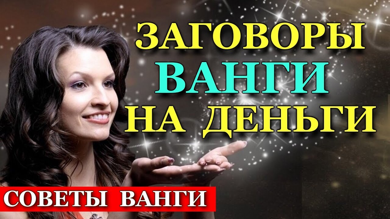 Сильные Заговоры На Деньги!Ванга Заговоры на Деньги,Как Заработать ...