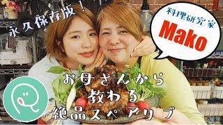 料理研究家の母Makoから習う絶品スペアリブ【美味しすぎて永久保存版】