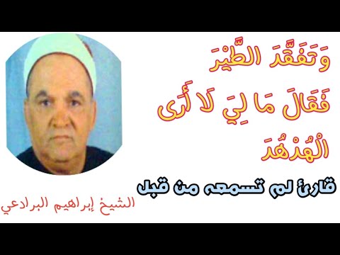 الشيخ إبراهيم حسن البرادعي من كبار قراء محافظة القليوبية مقطع نادر جدا من سورة النمل