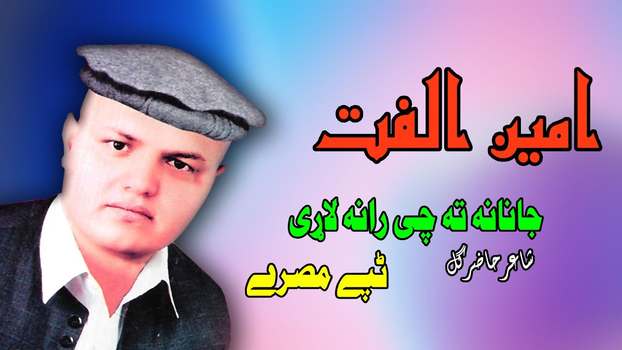 Ta Chi Rana Larey Tappay | Amin Ulfat | Pashto New Song | Tappay | آمین الفت تپے | MMC OFFICIAL
