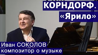 Лекция 273. Николай Корндорф. Часть 2. «Ярило». | Композитор Иван Соколов о музыке.