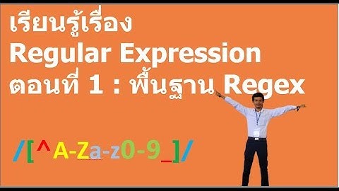 เรียนรู้เรื่อง  Regular Expression ตอนที่ 1 : พื้นฐาน Regex