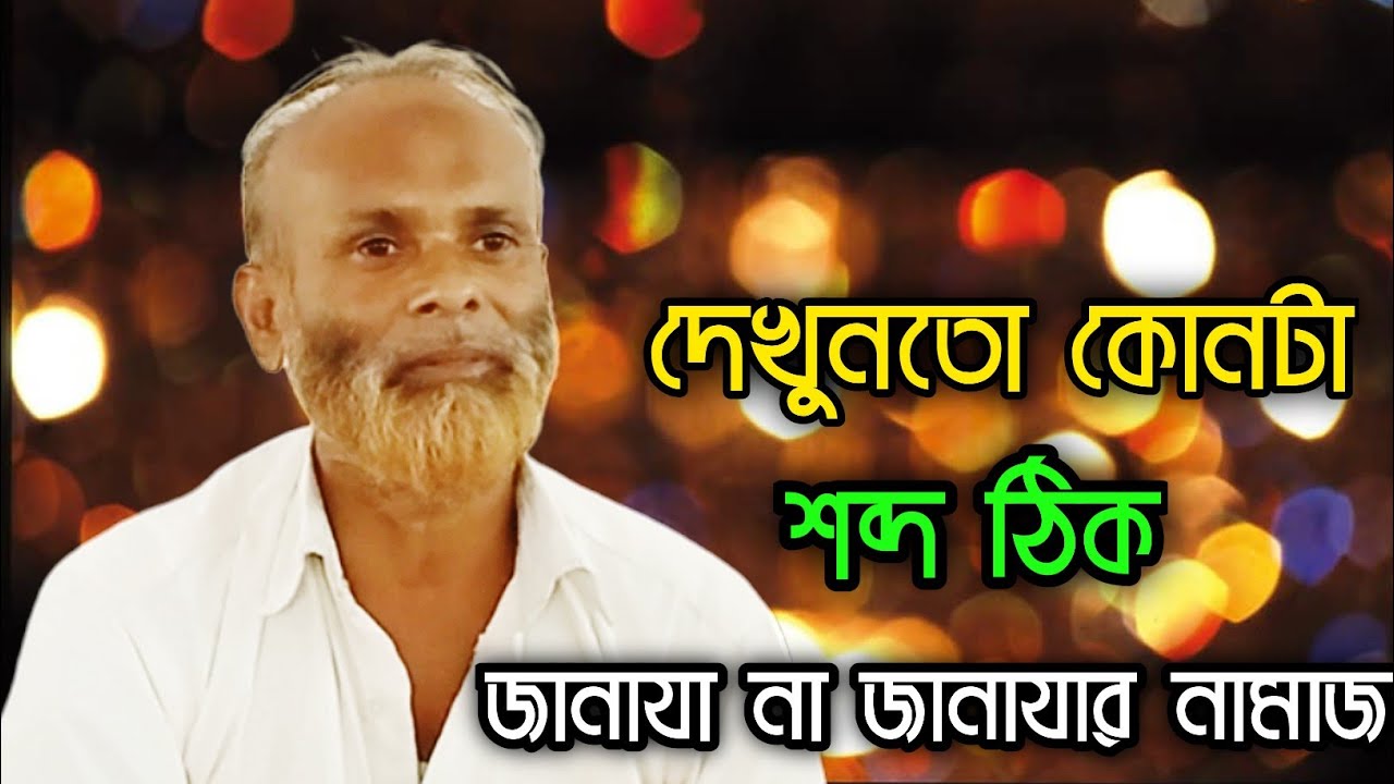 জানাযা শব্দের অর্থ আলাদা আর জানাজার নামাজ শব্দের অর্থ আলাদা শুনুন। ডক্টর শামসুল হক।