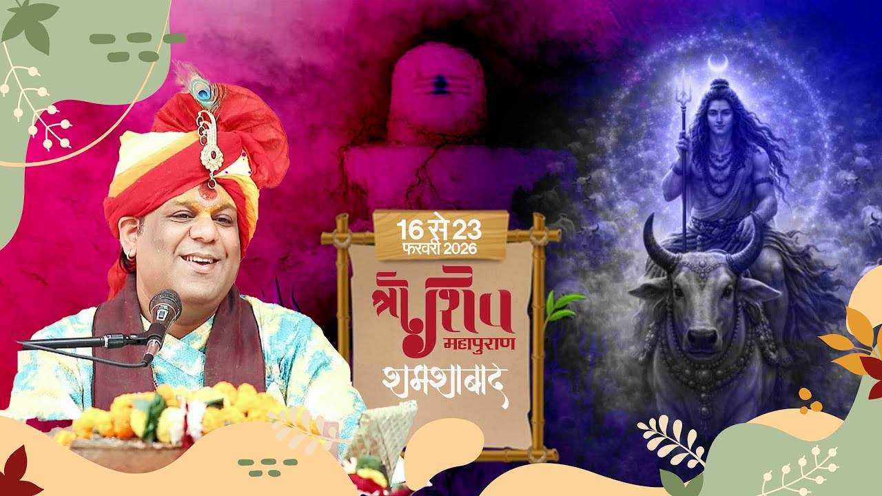 श्री शिव महापुराण कथा II डॉ.अभिषेक कृष्ण जी शास्त्री II DAY 01